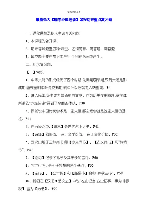 2020年电大国学经典选读课程期末重点复习题