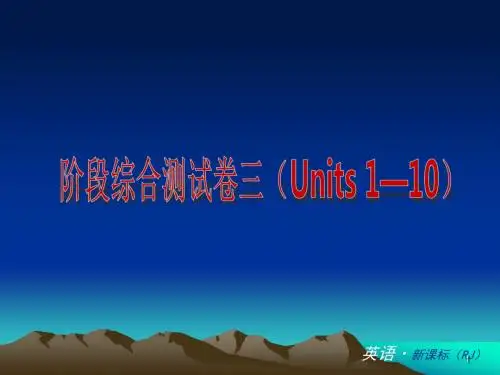 人教版八年级英语上册 人教版B类 复习课件:阶段综合测试卷三 (Units 1—10)【精品】