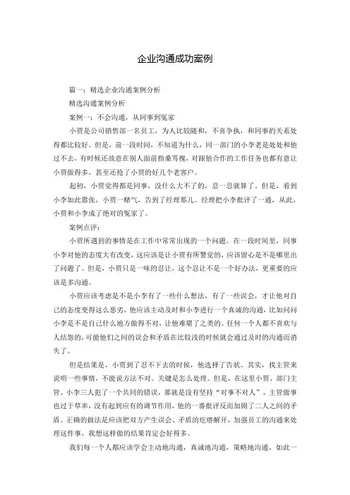 企业沟通成功案例