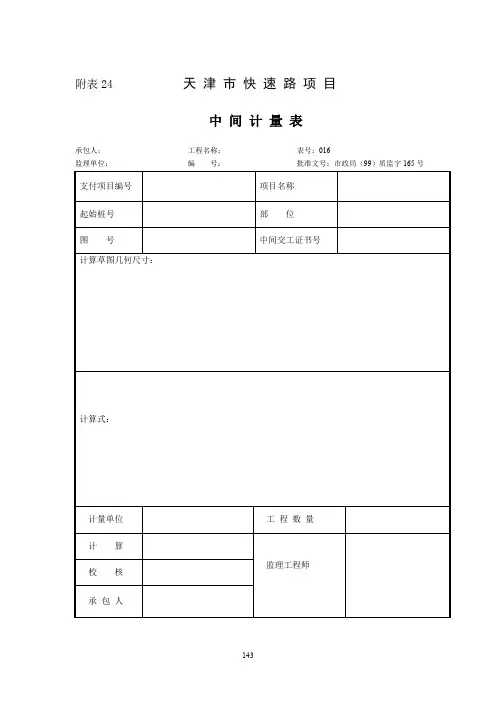 中间计量表