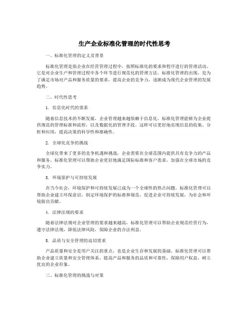 生产企业标准化管理的时代性思考