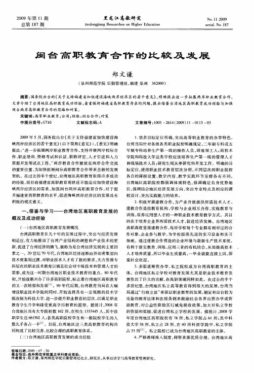 闽台高职教育合作的比较及发展