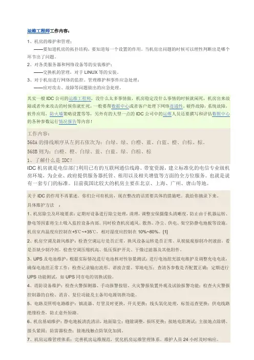 IDC 运维工程师面试问题