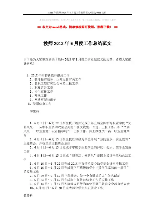 2018年教师201X年6月度工作总结范文-精选word文档 (2页)