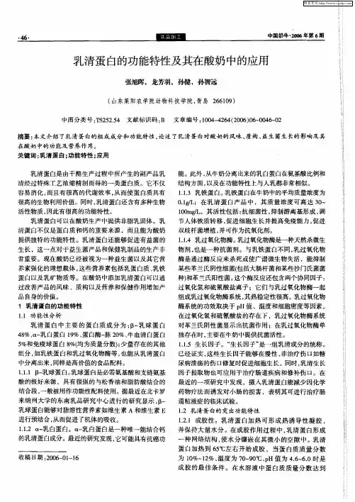 乳清蛋白的功能特性及其在酸奶中的应用
