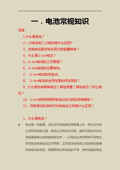 锂离子电池基本知识