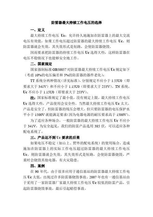 关于防雷器最大持续工作电压问题