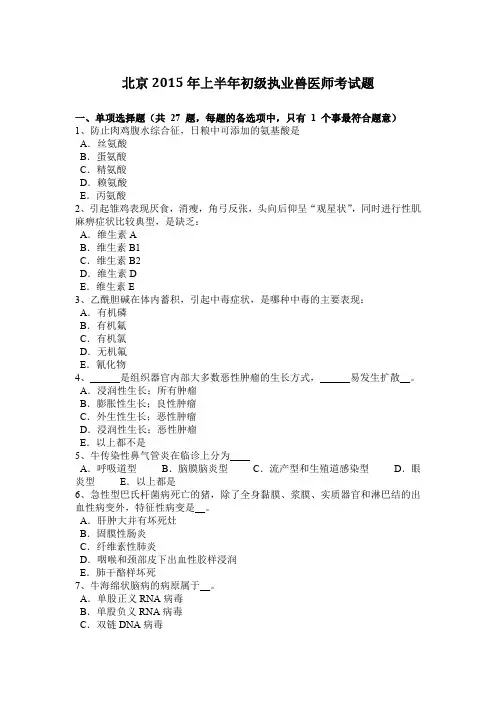 北京2015年上半年初级执业兽医师考试题