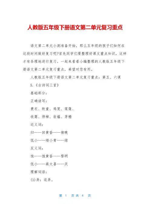 人教版五年级下册语文第二单元复习重点