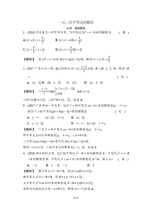 考点30 一元二次不等式的解法及应用