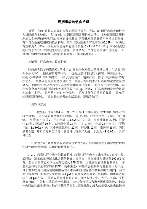 肝病患者的饮食护理