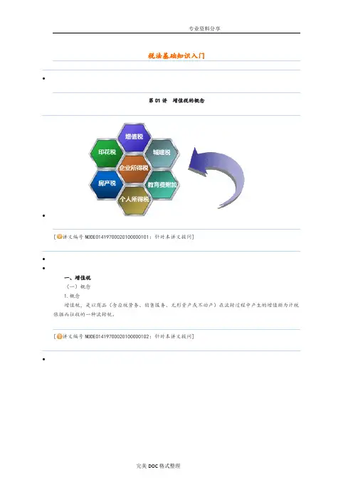 税法基础知识入门