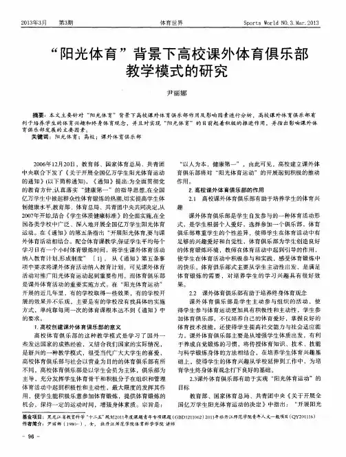 “阳光体育”背景下高校课外体育俱乐部教学模式的研究