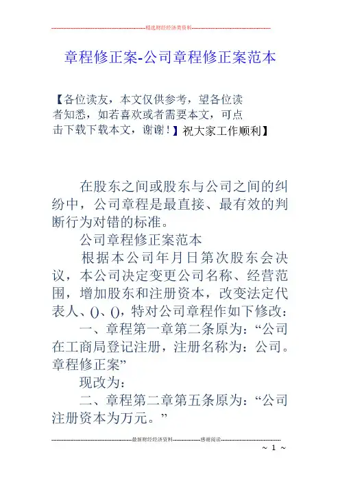 章程修正案-公司章程修正案范本