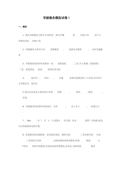导游服务模拟试卷1
