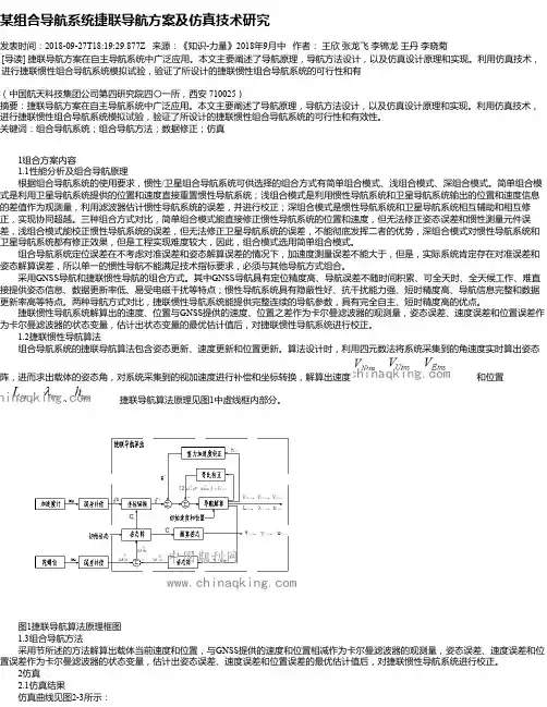 某组合导航系统捷联导航方案及仿真技术研究