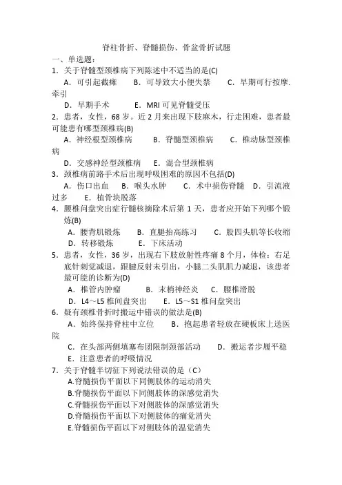 脊柱骨折、脊髓损伤、骨盆骨折试题