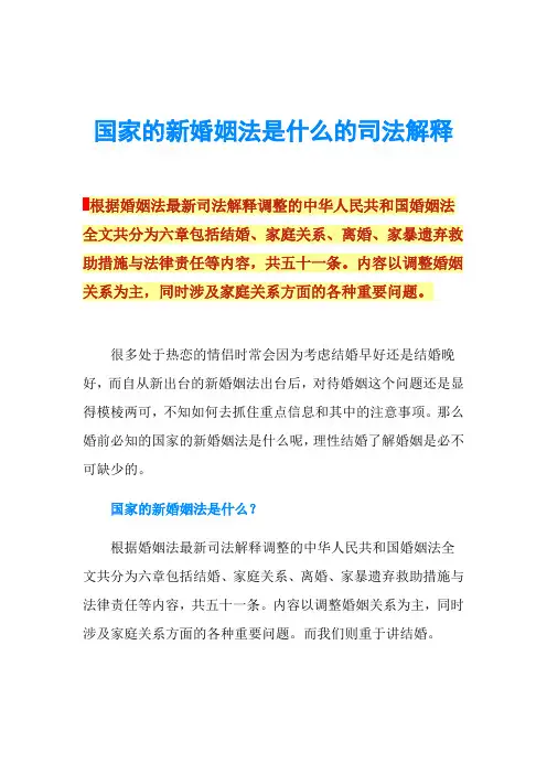 国家的新婚姻法是什么的司法解释