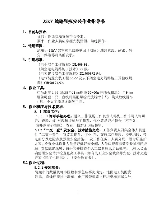 35kV-110KV线路瓷瓶安装作业指导书