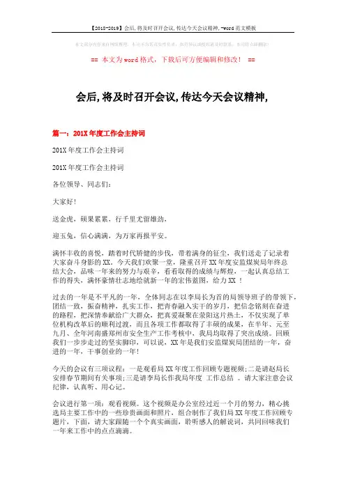 【2018-2019】会后,将及时召开会议,传达今天会议精神,-word范文模板 (11页)