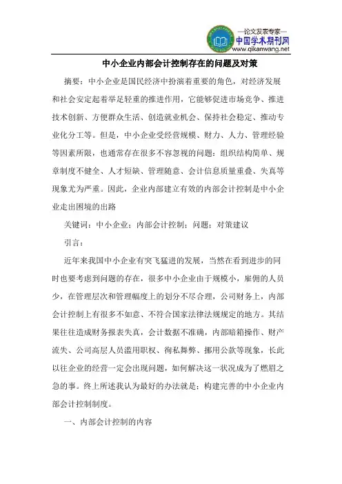 中小企业内部会计控制存在的问题及对策