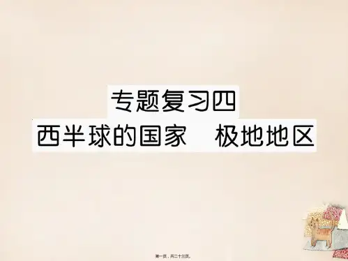 七年级地理下册专题复习四西半球的国家极地地区