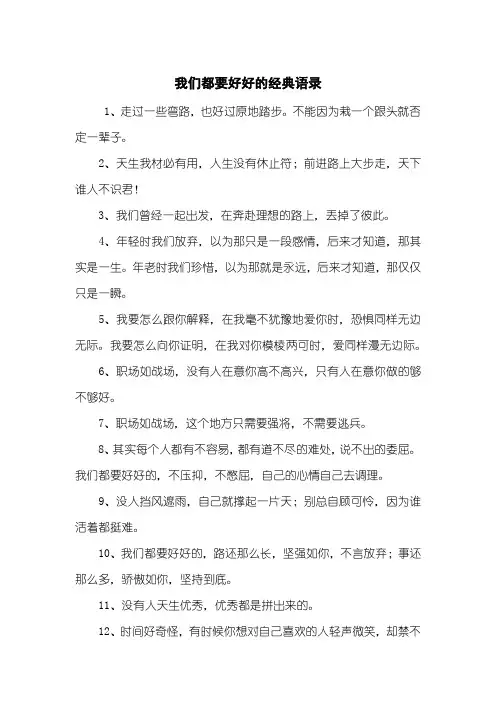 我们都要好好的经典语录 2