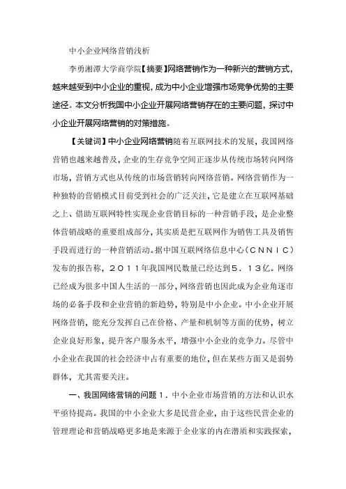 中小企业网络营销浅析