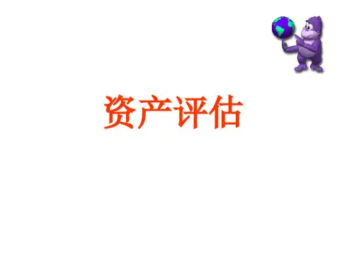 资产评估-流动资产评估