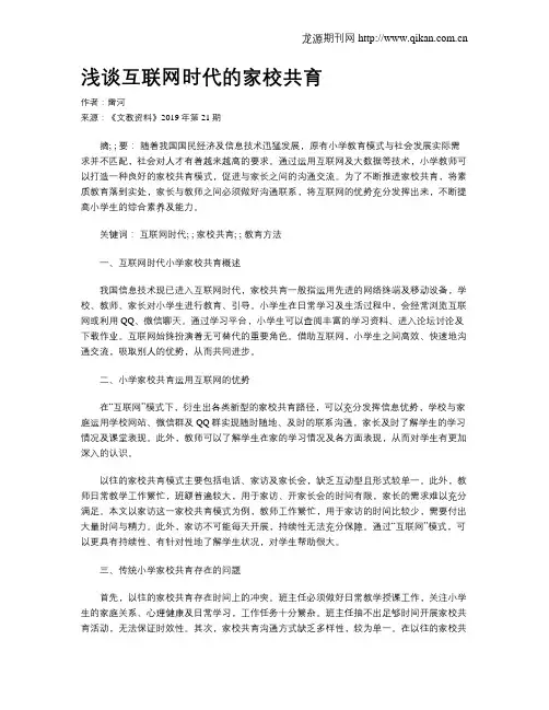 浅谈互联网时代的家校共育