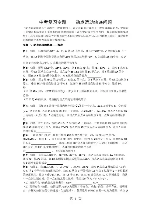 初三中考动点运动轨迹专题教案-精选学习文档