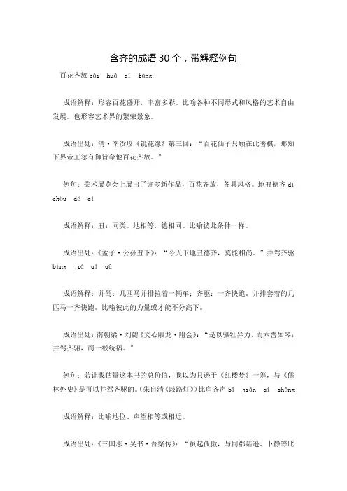 含齐的成语30个,带解释例句