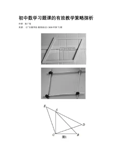 初中数学习题课的有效教学策略探析