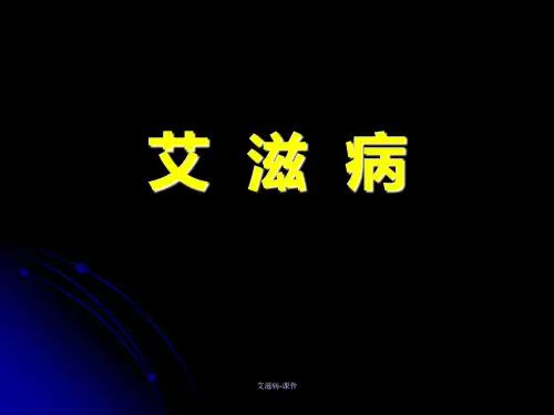 最新艾滋病-课件