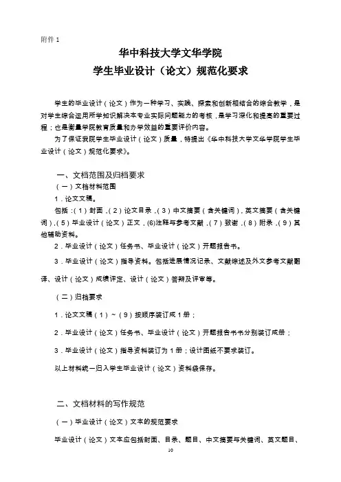 华中科技大学文华学院学生毕业设计(论文)规范化要求
