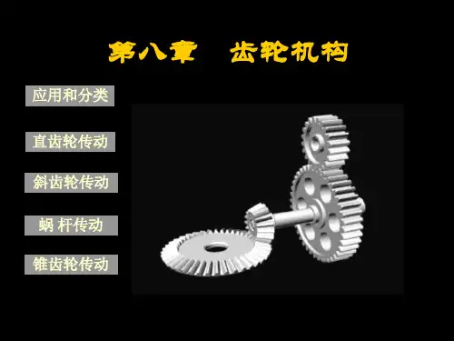 机械原理第八章