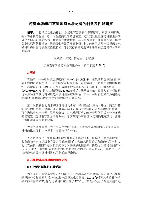 超级电容器用石墨烯基电极材料的制备及性能研究