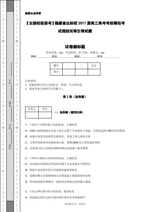 【全国校级联考】福建省达标校2017届高三高考考前模拟考试理综试卷生物试题