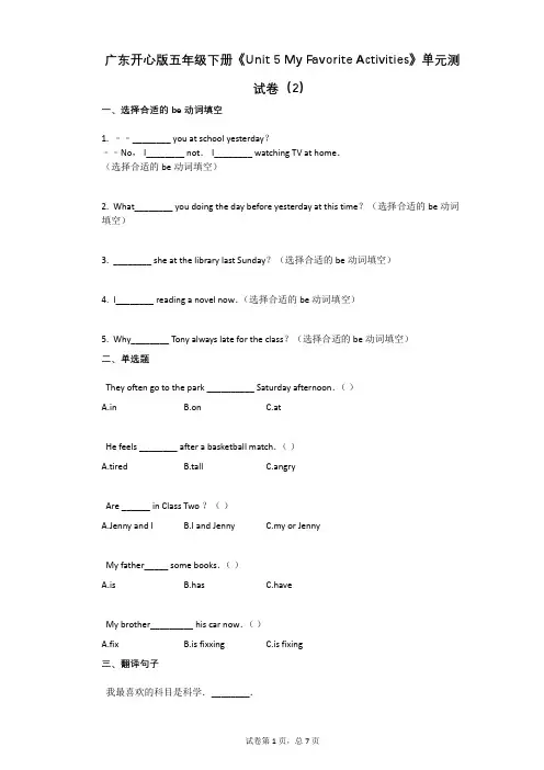 广东开心版五年级下册《Unit_5_My_Favorite_Activities》单元测试卷有答案