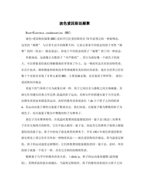波色爱因斯坦凝聚