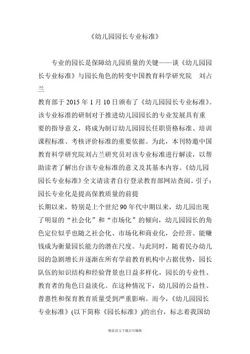 《幼儿园园长专业标准》(完整资料).doc