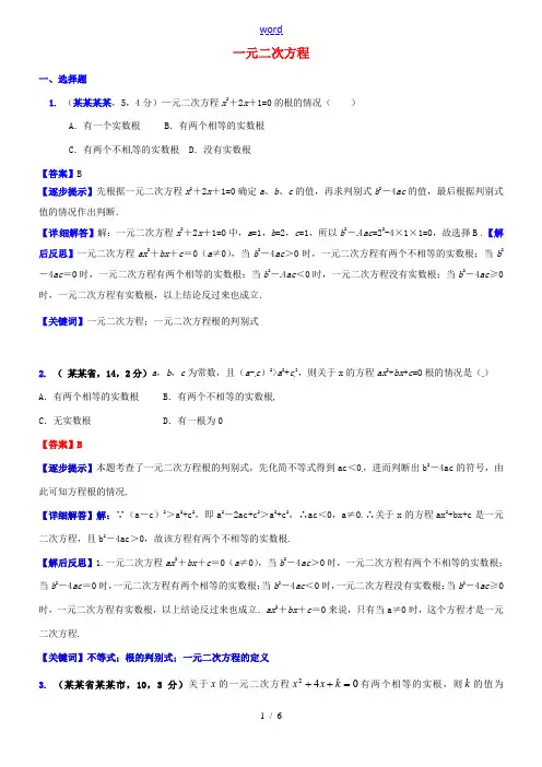 中考数学复习 专题11 一元二次方程试题(B卷,含解析)-人教版初中九年级全册数学试题