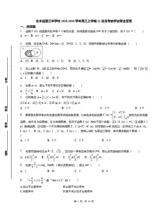 东丰县第三中学校2018-2019学年高三上学期11月月考数学试卷含答案