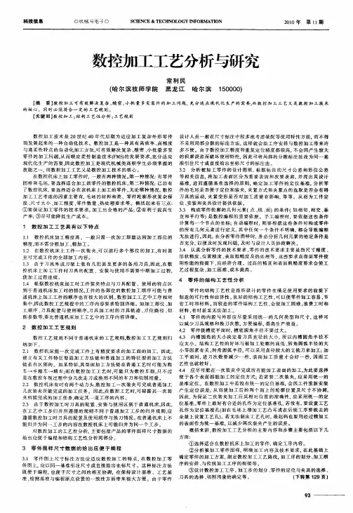 数控加工工艺分析与研究