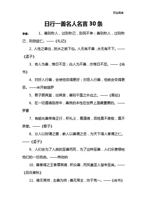 日行一善名人名言30条