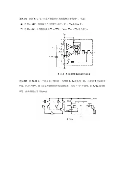 在图652用555定时器接成的施密特触发器电路中