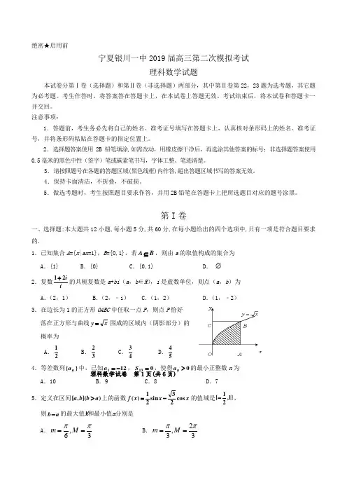 宁夏银川一中2019届高三第二次模拟考试理科数学试题Word版含答案
