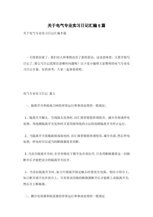 关于电气专业实习日记汇编5篇