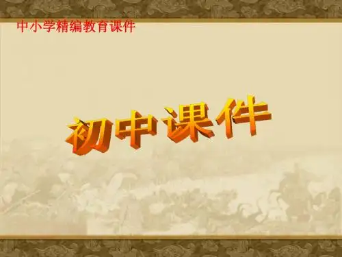 【初中课件】华师大版历史七年级上册第3课《神话与历史》1课件ppt.ppt