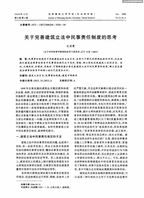 关于完善建筑立法中民事责任制度的思考